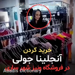 انجلینا جولی با استایل ایرانی